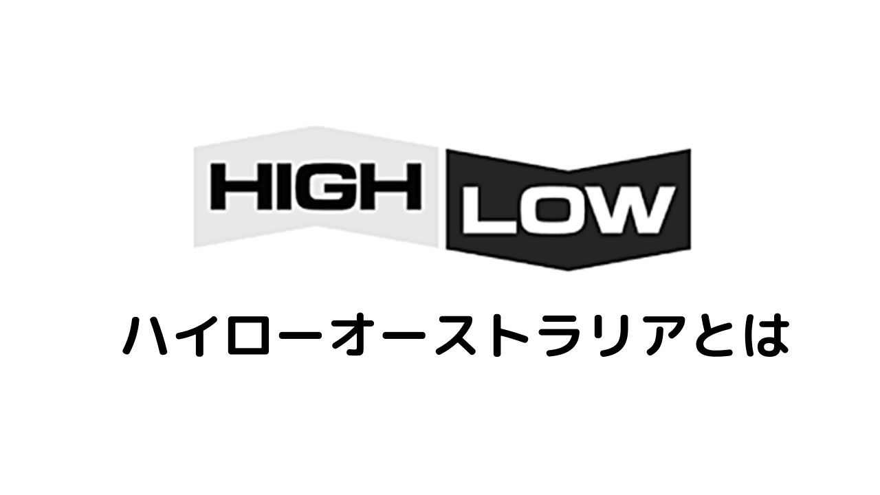 ハイローオーストラリアとは？初心者・副業にぴったりの取引業者だった！