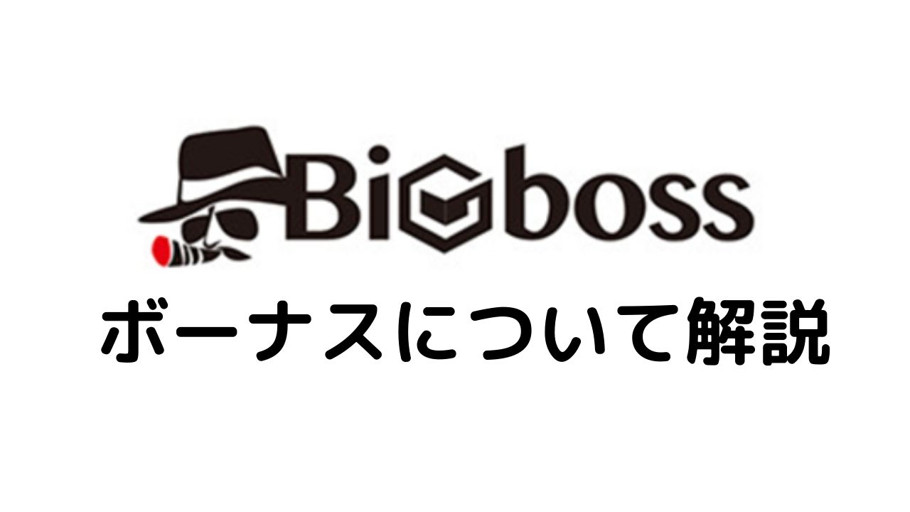 BigBoss ボーナスについて解説