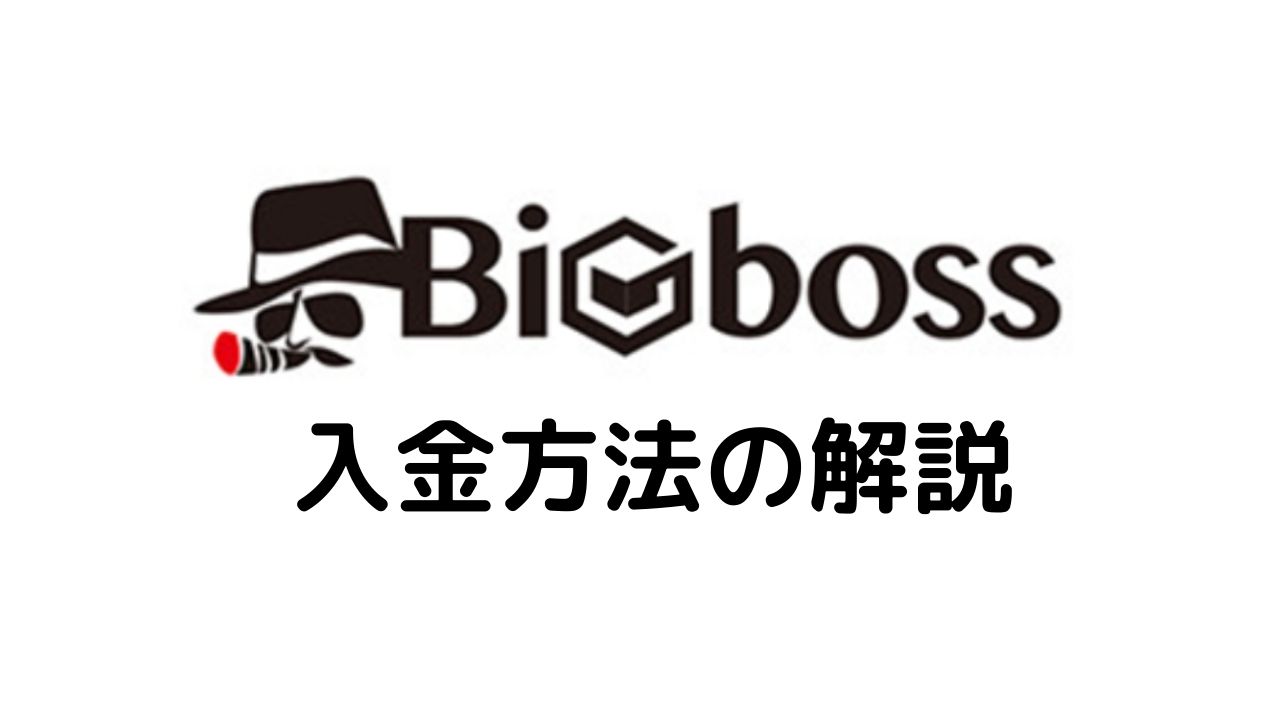 BigBoss 入金方法の解説