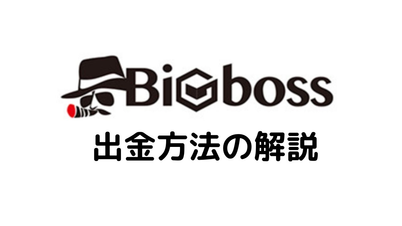 BigBoss 出金方法の解説