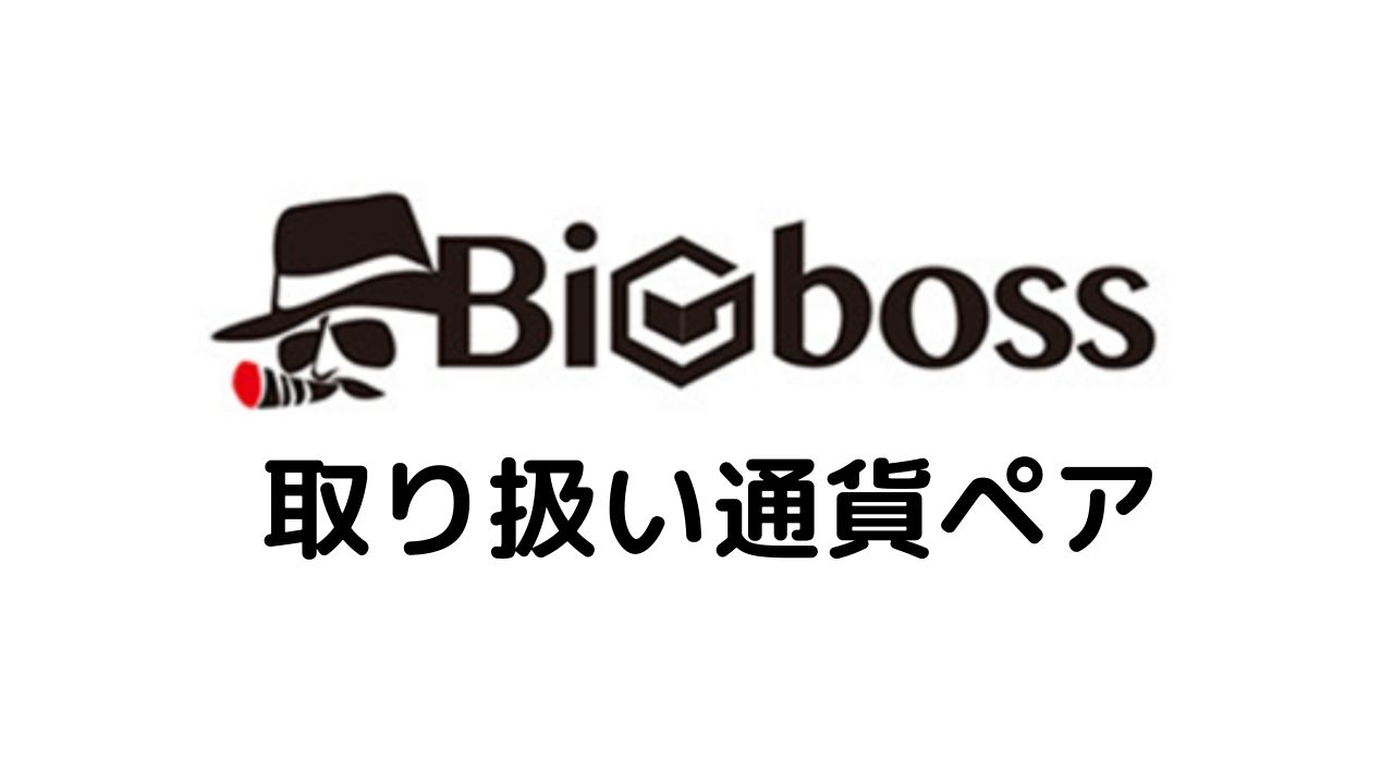 BigBoss 取り扱い通貨ペア