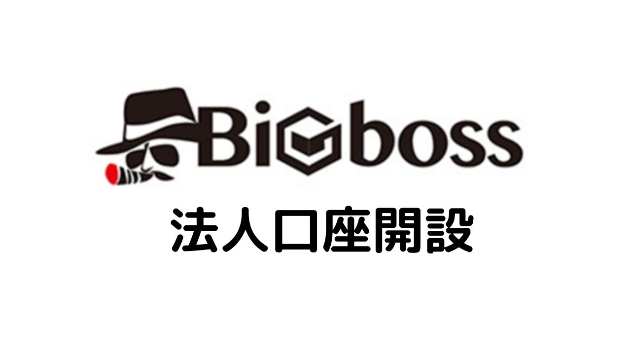 BigBoss 法人口座開設