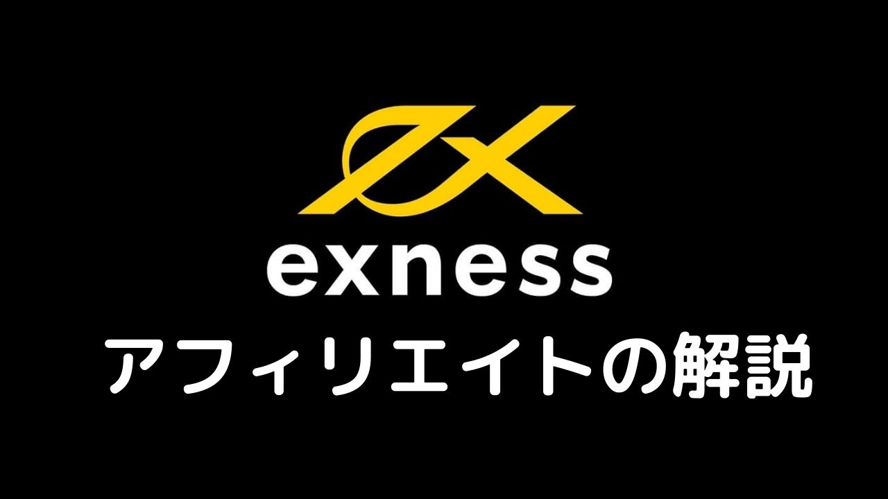 Exnessアフィリエイトの解説