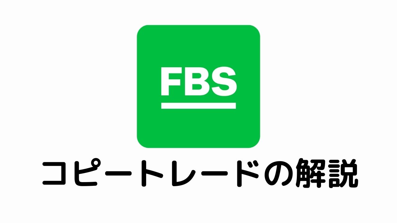 FFBSコピートレードの解説