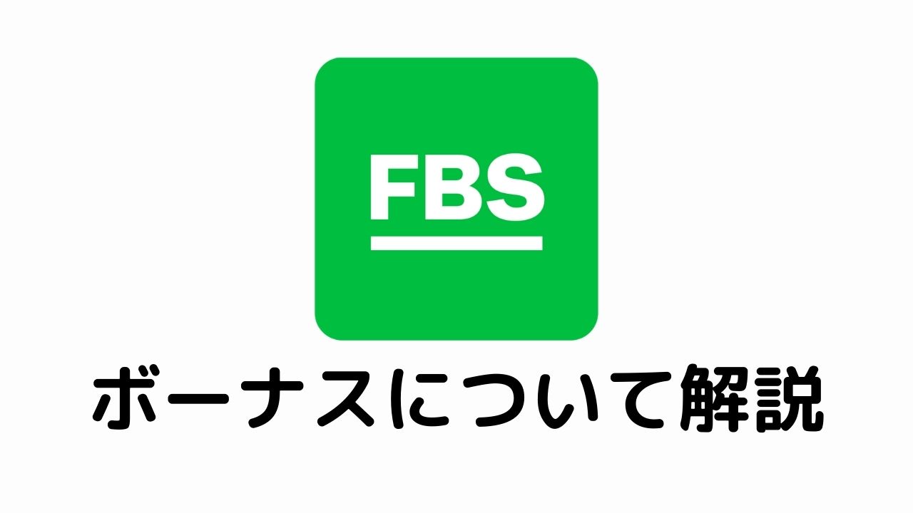 FBSボーナスについて解説