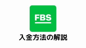FBS入金方法の解説