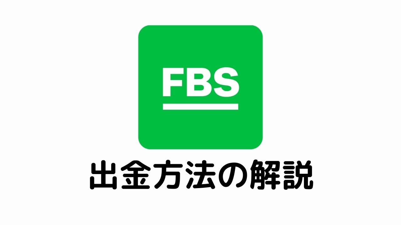 FBS出金方法の解説