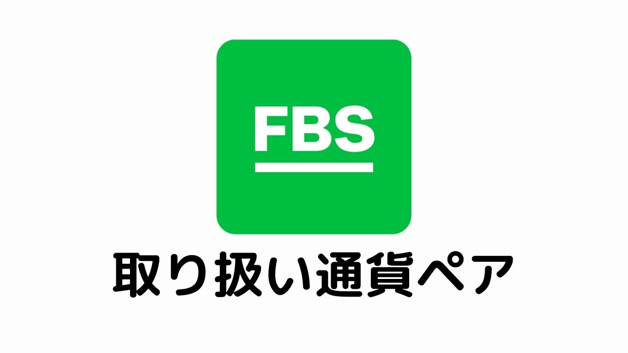 FBS取り扱い通貨ペア