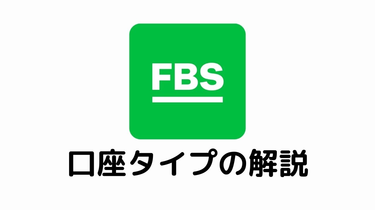 FBS口座タイプの解説
