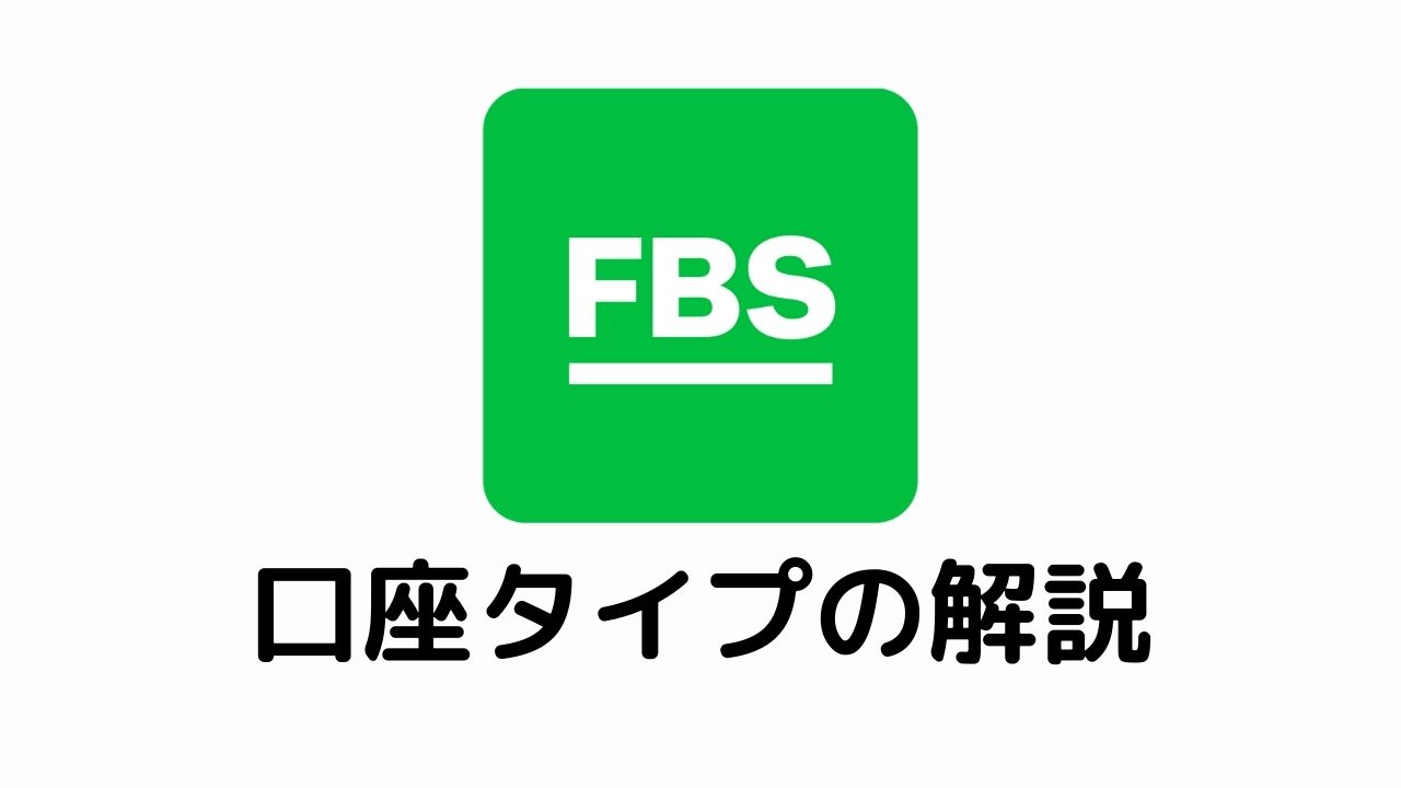 FBS口座タイプの解説