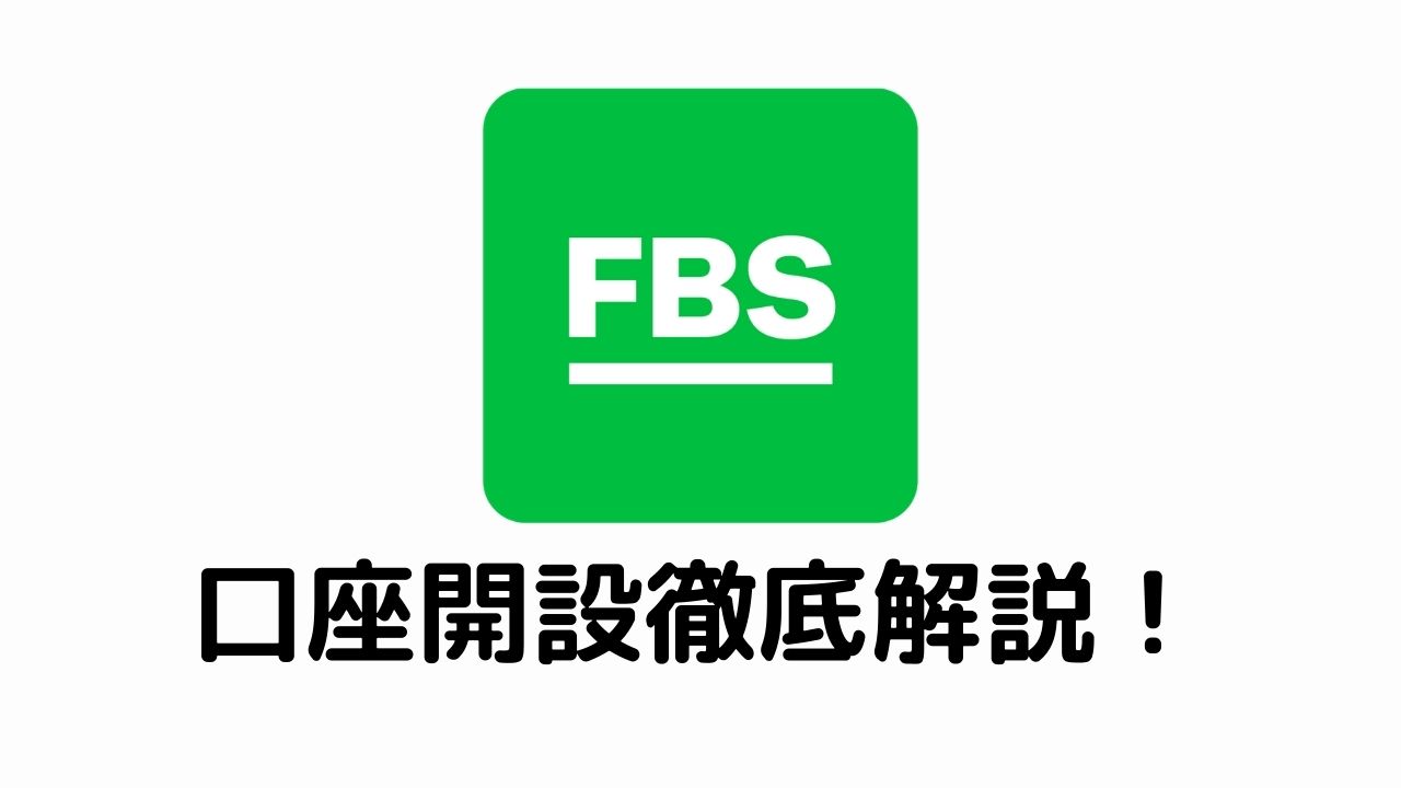 FBS口座開設徹底解説