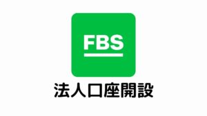 FBS法人口座開設