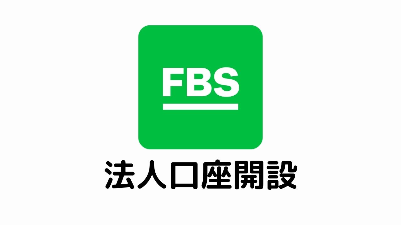 FBS法人口座開設