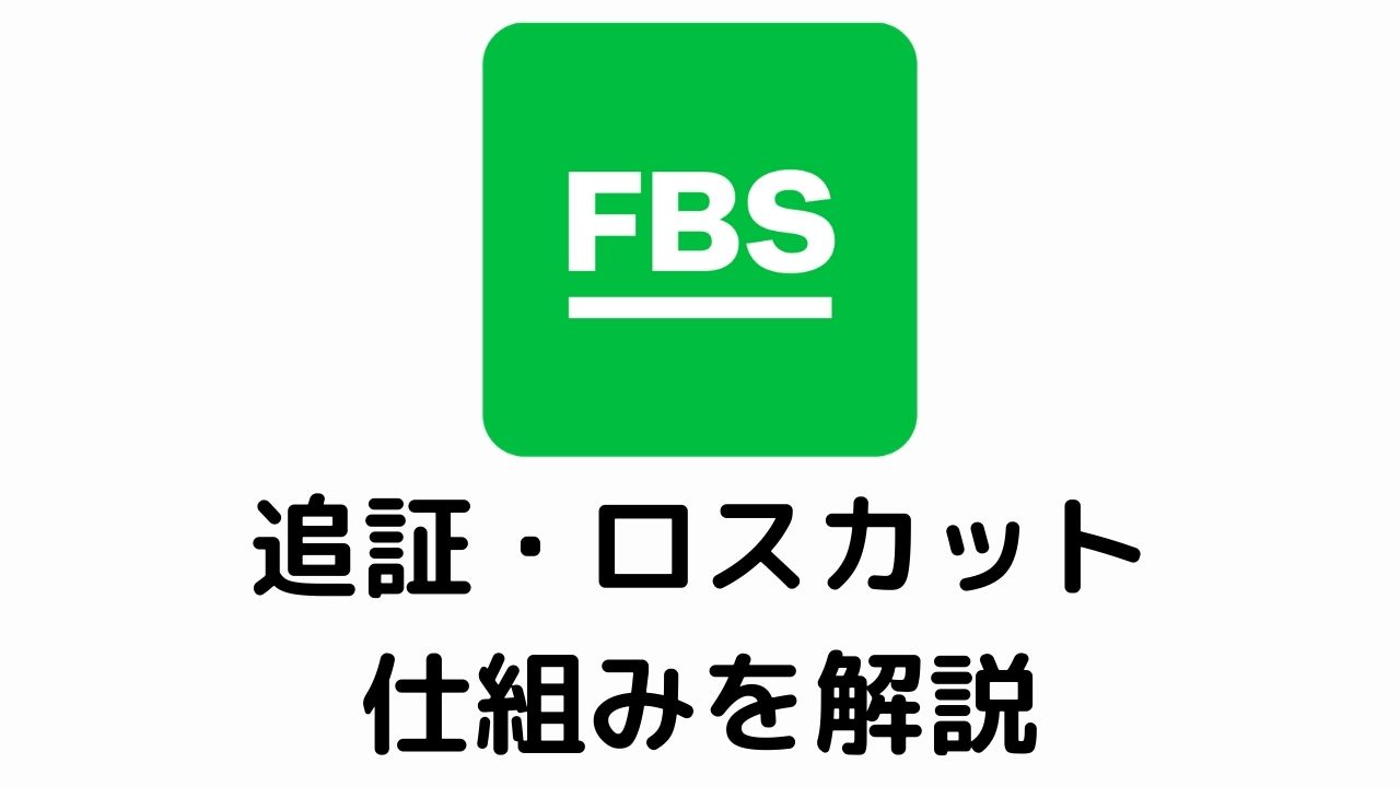 FBS追証・ロスカットの仕組みを解説