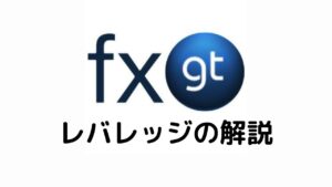FXGTレバレッジの解説