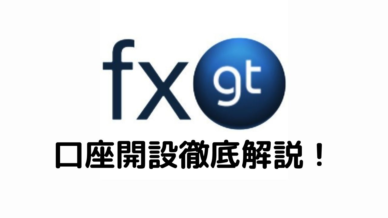 FXGT口座開設徹底解説！