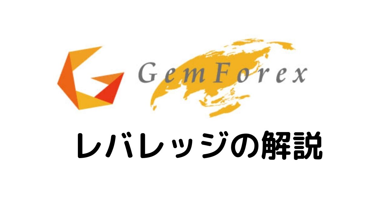 レバレッジ5000倍 Gemforexのレバレッジのルールと注意点を徹底解説 投資オタクドットコム