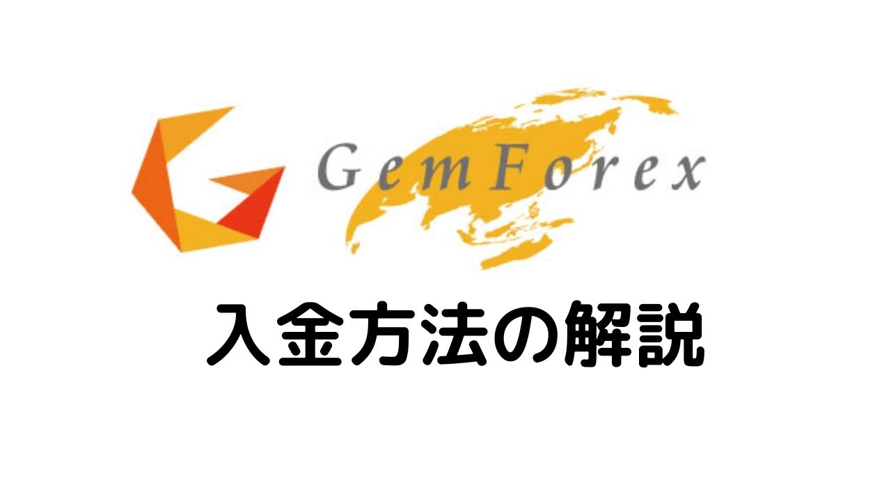 Gemforexの入金方法は銀行だけ 入金方法と種類の詳細を解説 投資オタクドットコム