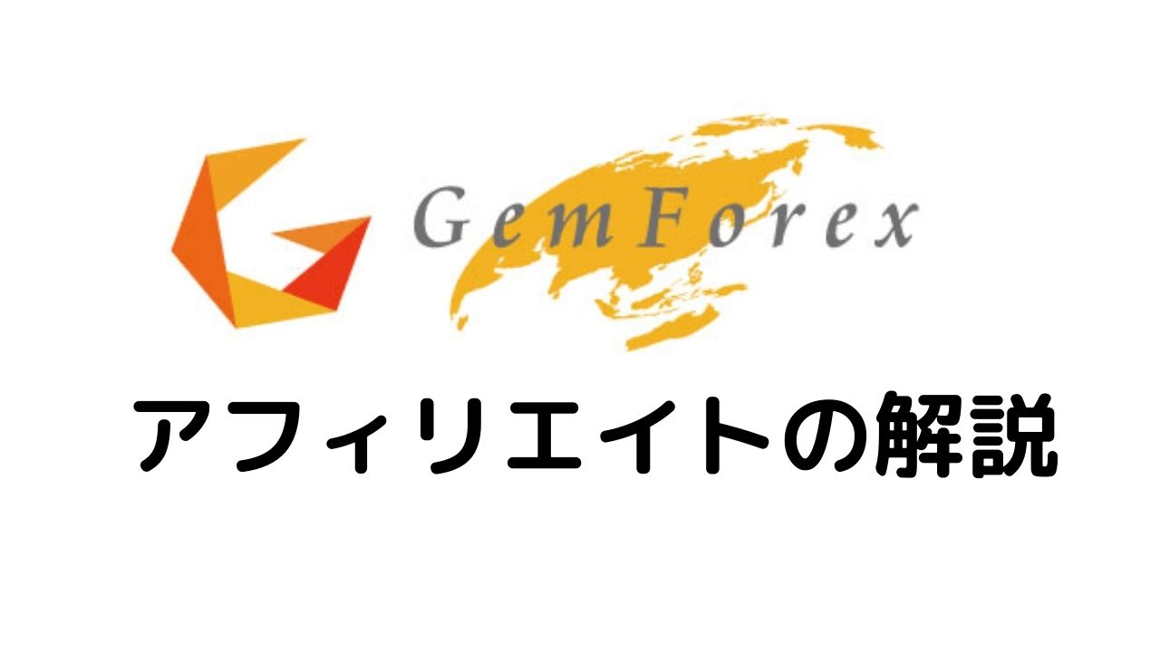 GeｍForexアフィリエイトの解説