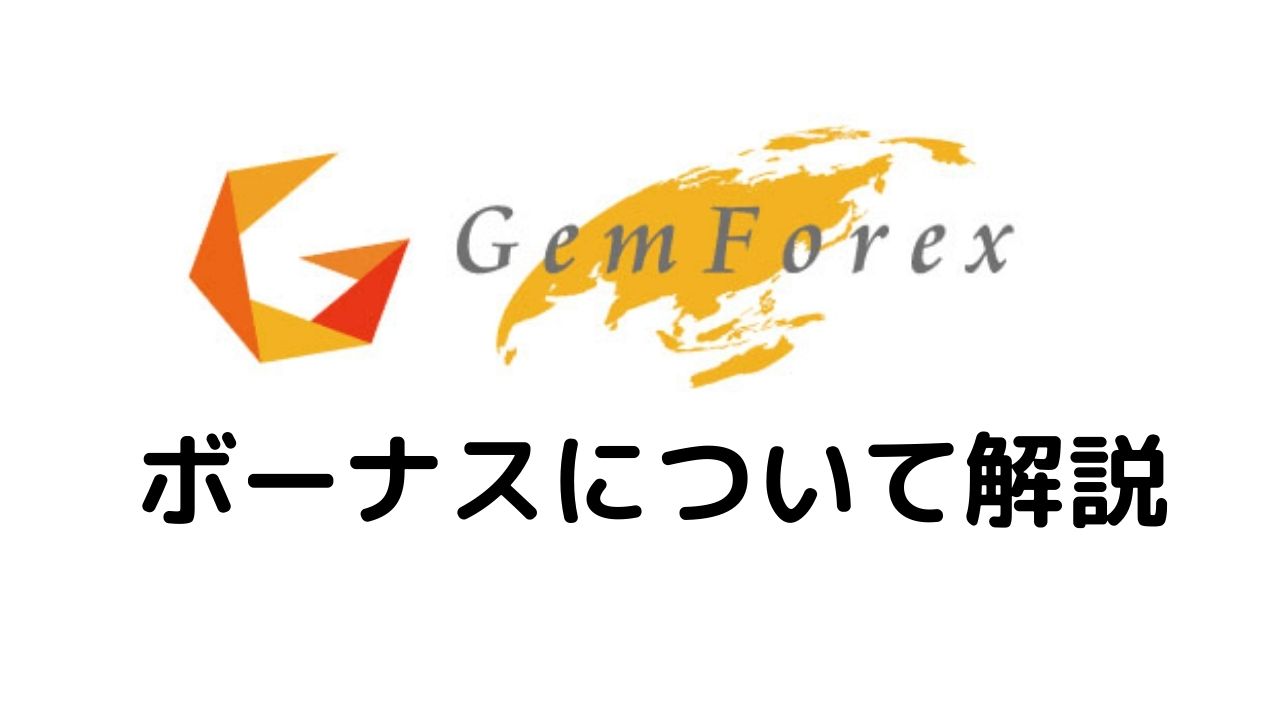 GeｍForexボーナスについて解説