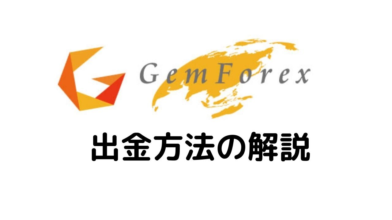 GeｍForex出金方法の解説