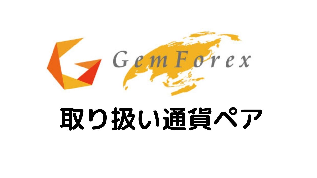 GeｍForex取り扱い通貨ペア