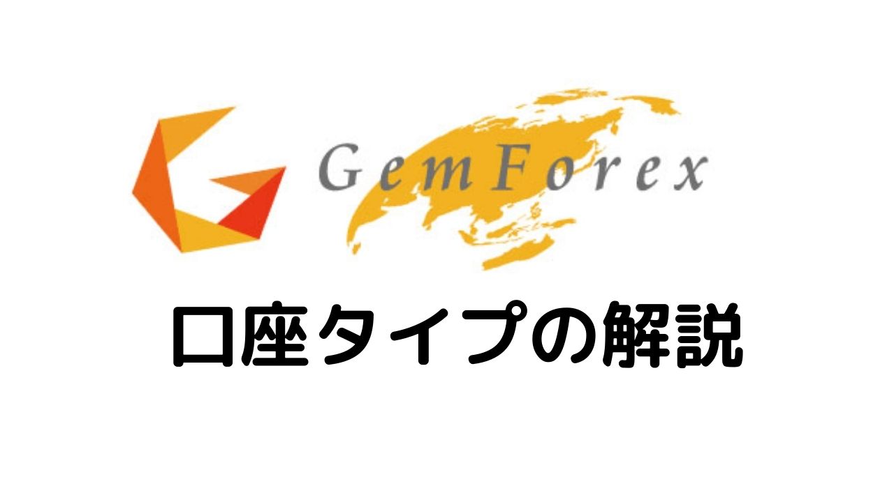 GeｍForex口座タイプの解説