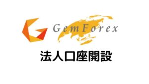 GeｍForex法人口座開設