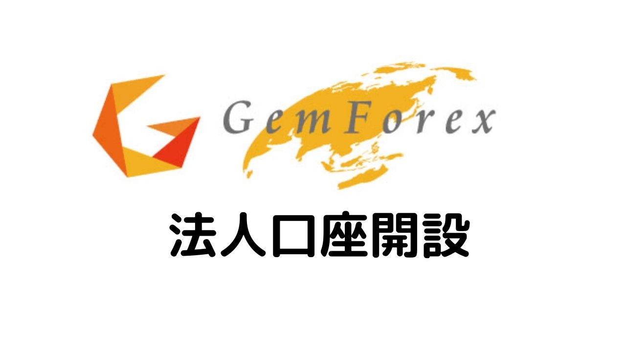 GeｍForex法人口座開設