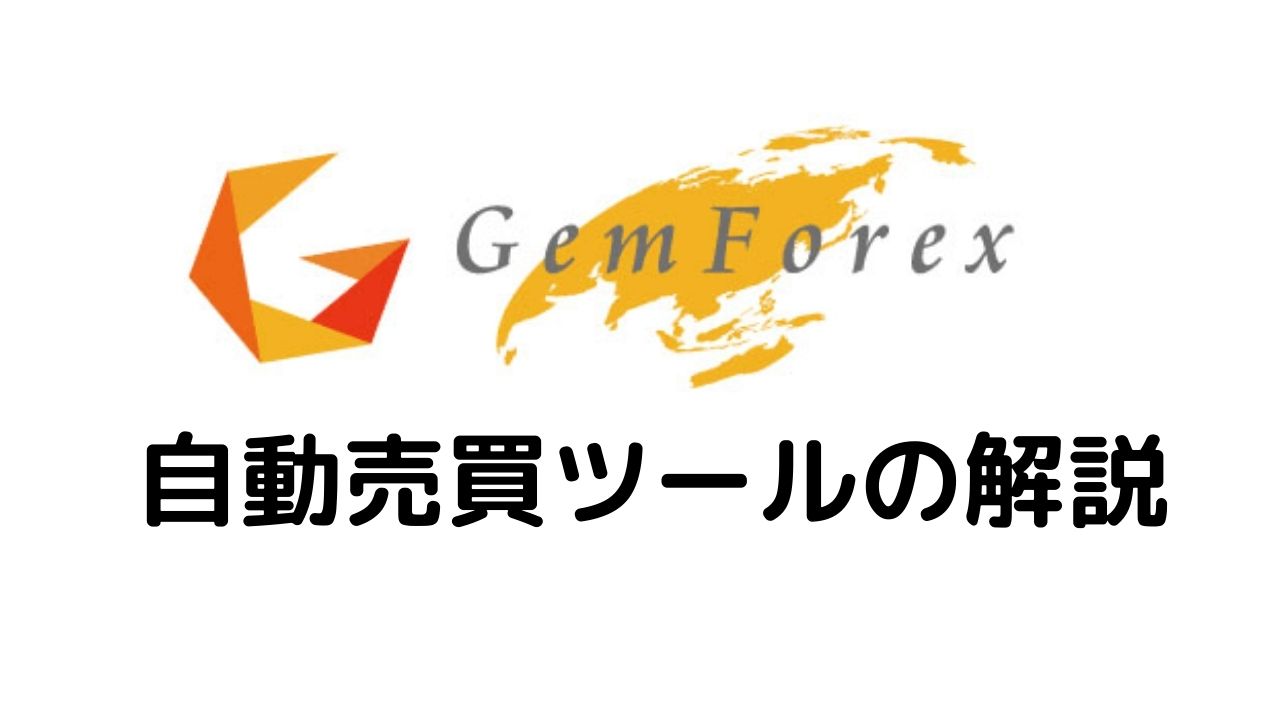 GeｍForex自動売買ツールの解説