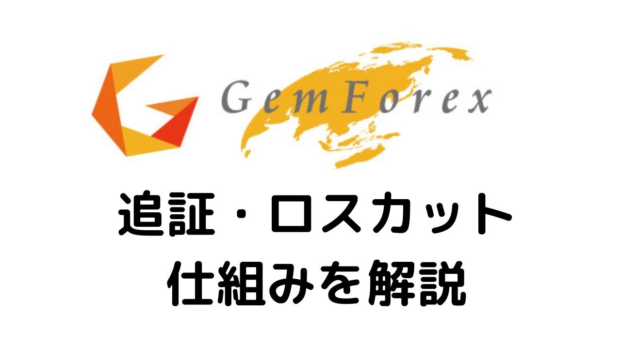 GeｍForex追証・ロスカットを解説