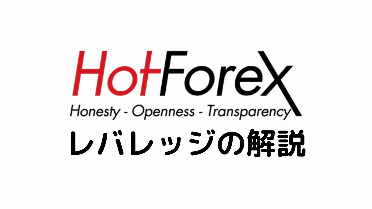 HotForexのレバレッジの仕組みは？他の海外FX業者と比較して詳細解説！