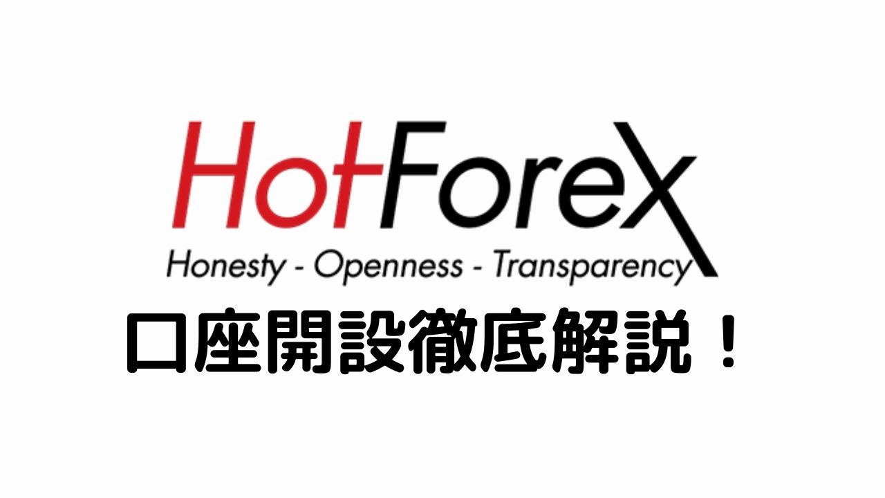 HotForex口座開設徹底解説！