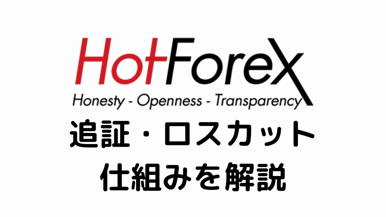 HotForex追証・ロスカットの仕組みを解説