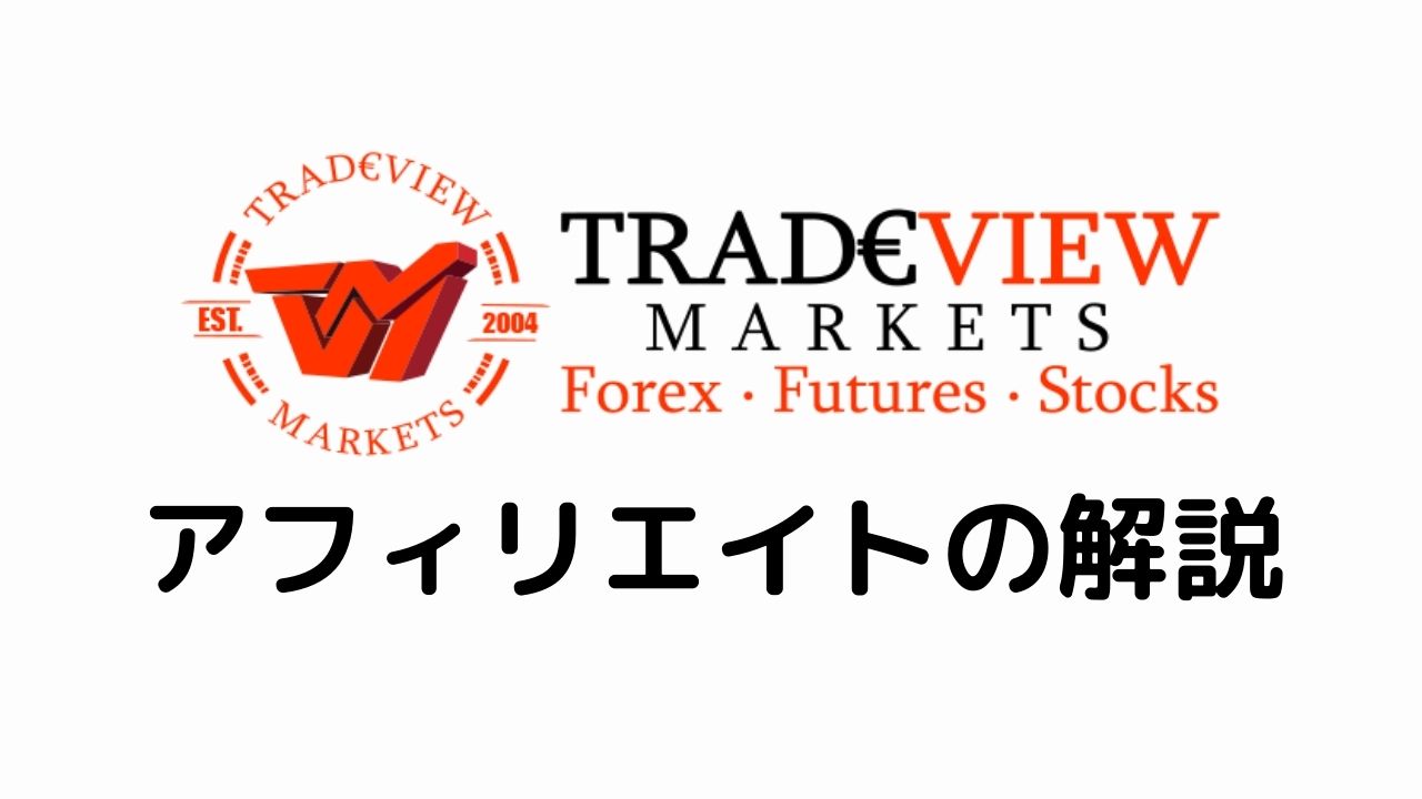 Tradeviewアフィリエイトの解説