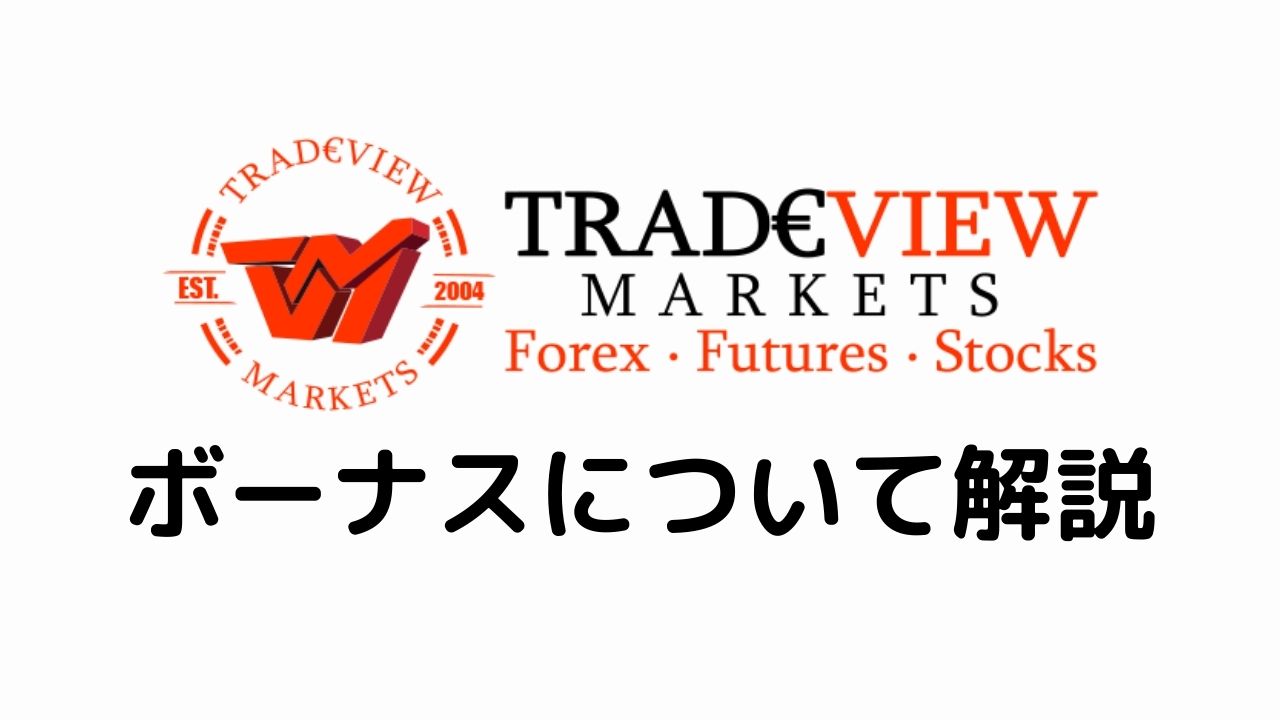 Tradeviewボーナスについて解説