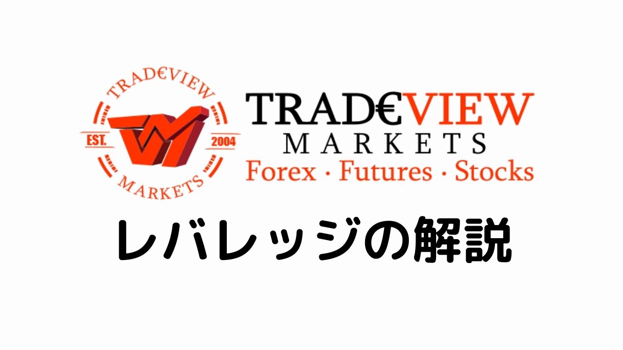 Tradeviewレバレッジの解説