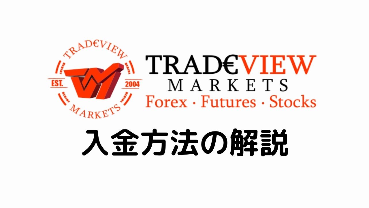 Tradeview入金方法の解説