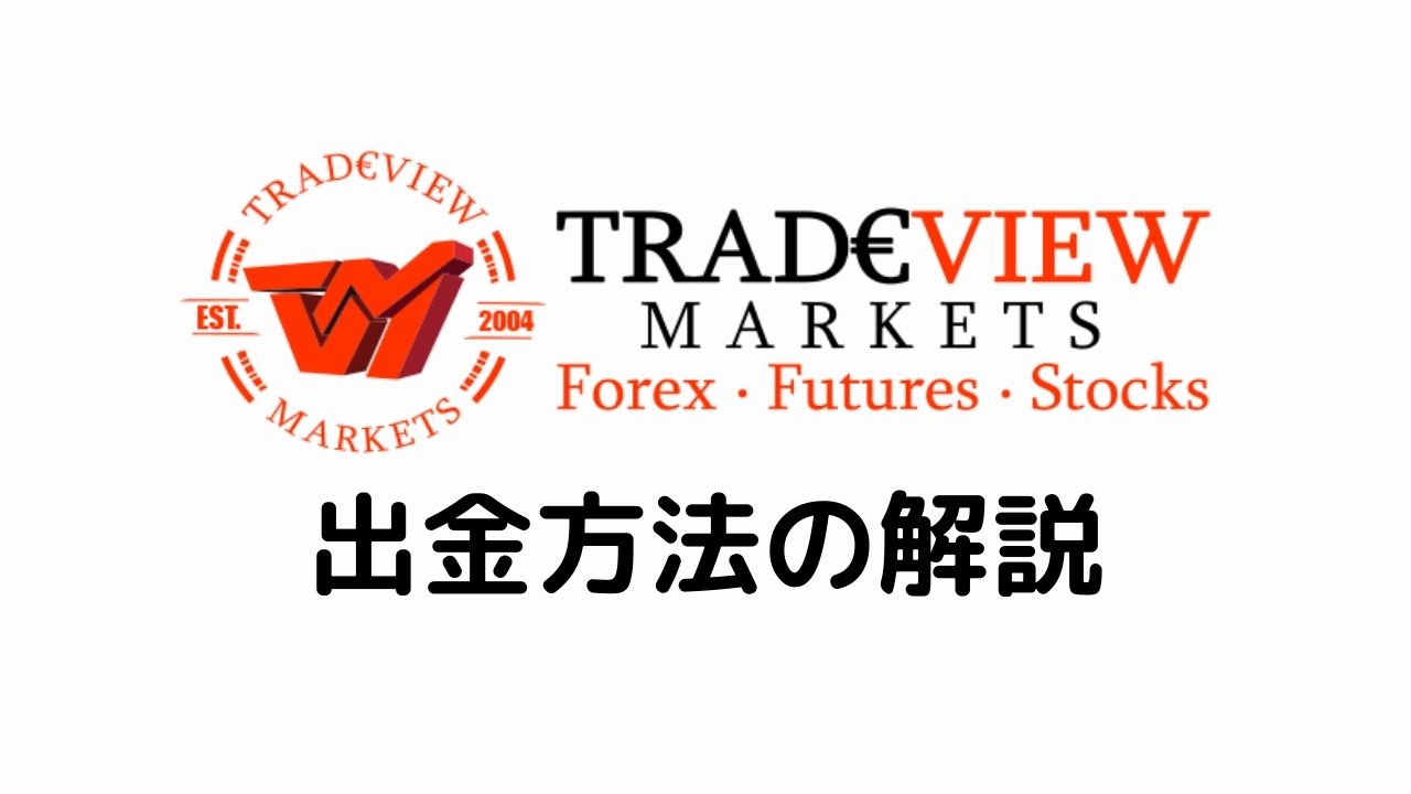 Tradeview出金方法の解説