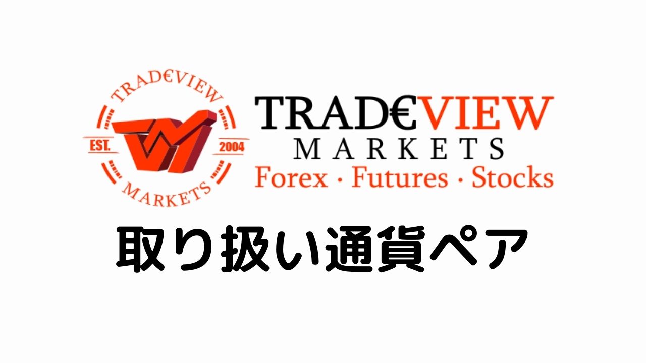 Tradeview取り扱い通貨ペア (1)