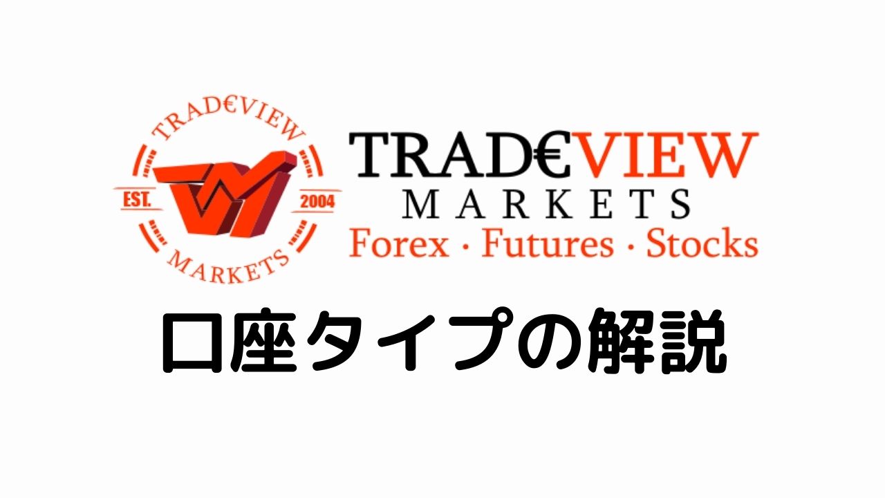 Tradeview口座タイプの解説