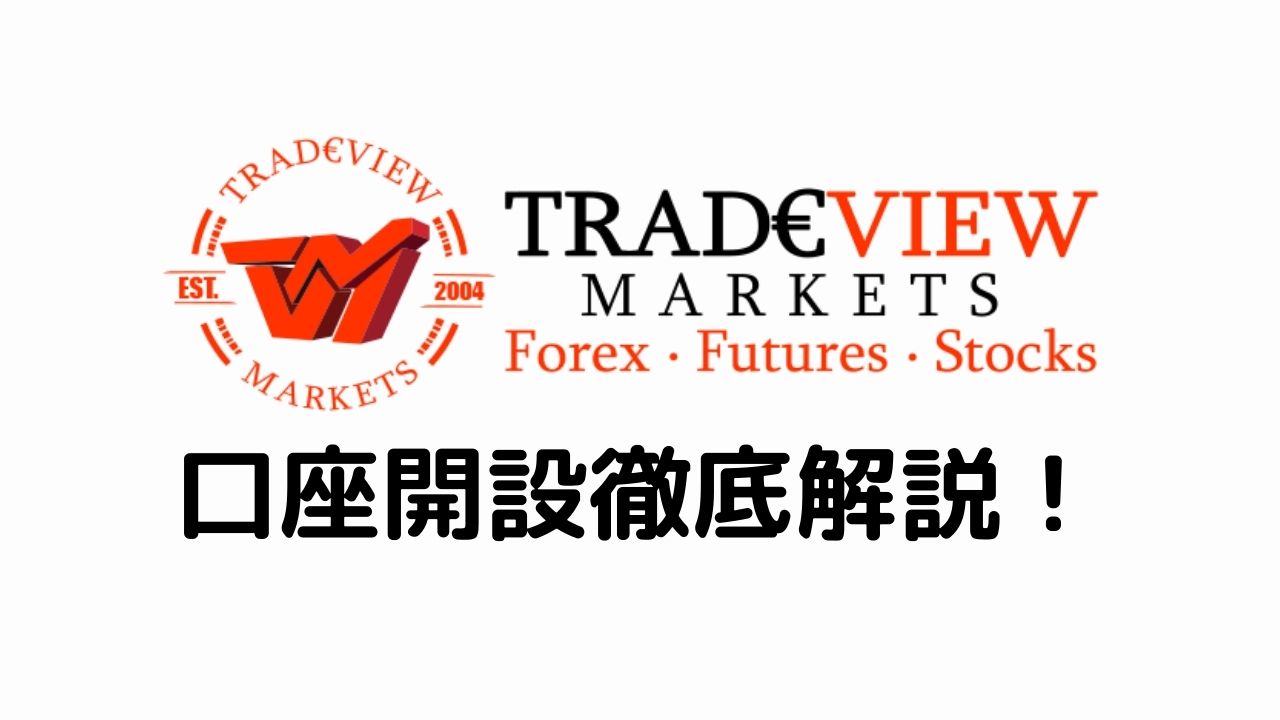 Tradeview口座開設徹底解説！