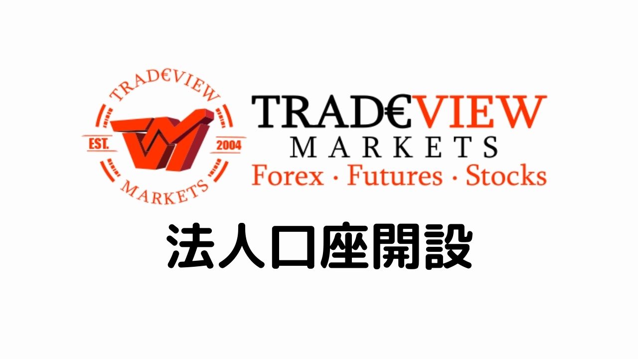 Tradeview法人口座開設