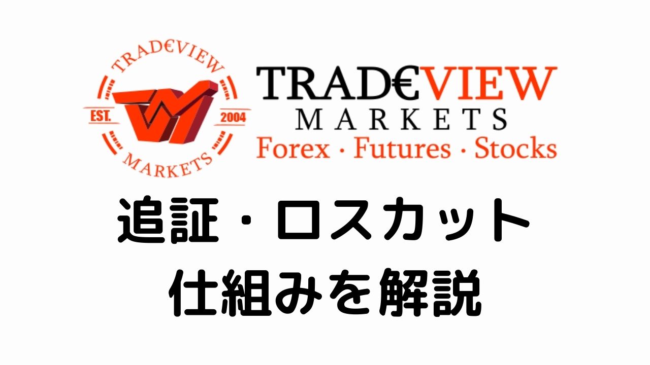 Tradeview追証・ロスカットの仕組みを解説