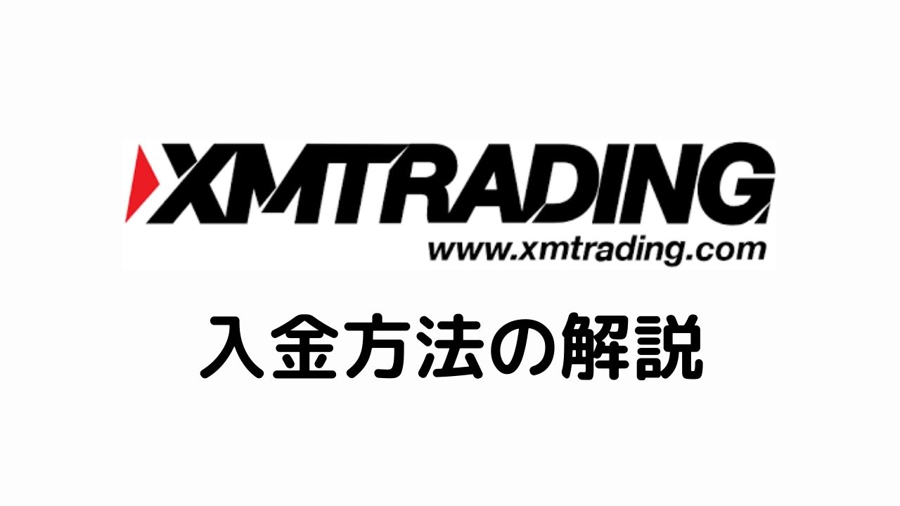 XM入金方法の解説