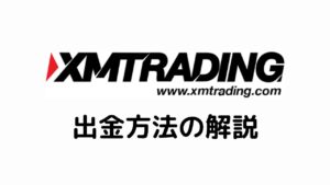 XM出金方法の解説