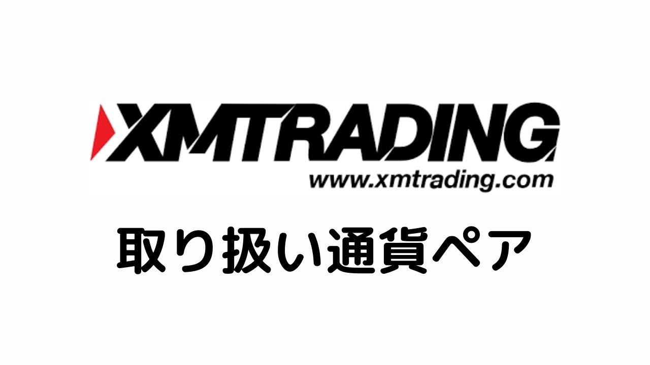 XM取り扱い通貨ペア