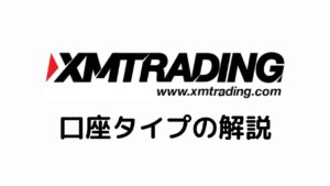 XM口座タイプの解説