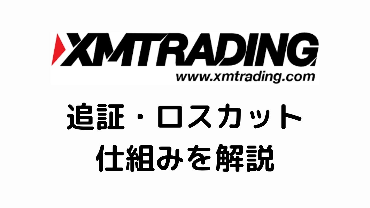 XM追証・ロスカットの仕組みを解説