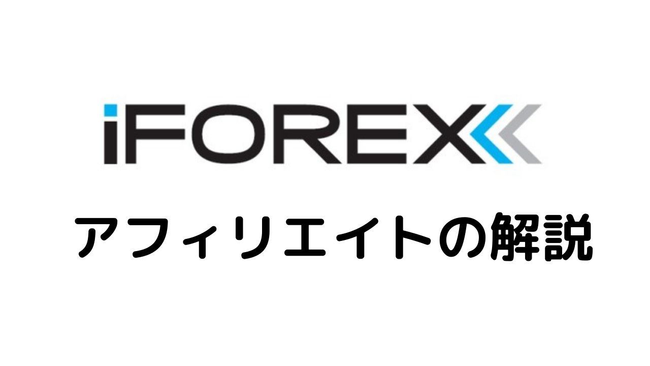 iFOREXアフィリエイトの解説